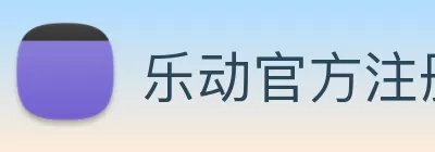 乐动官方注册 - 乐动(中国) Logo